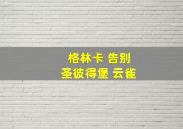 格林卡 告别圣彼得堡 云雀